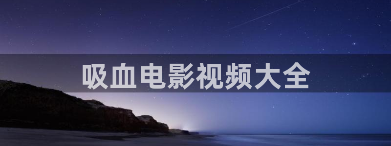 6080新视觉三级影院